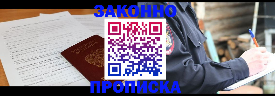 прописка законно в Балашихе