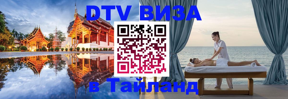 Стоимость и условия DTV визы — оформление в Таиланд под ключ - 