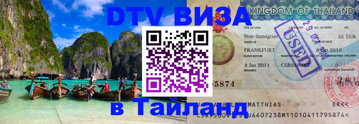 Виза ДТВ на 5 лет в Тайланд 
